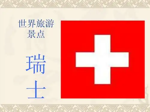 世界旅游景点(欧洲篇)-瑞士2