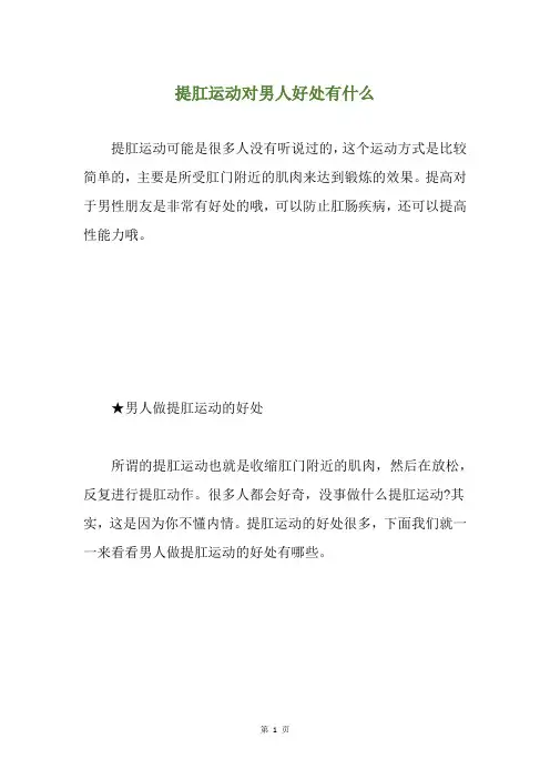 提肛运动对男人好处有什么