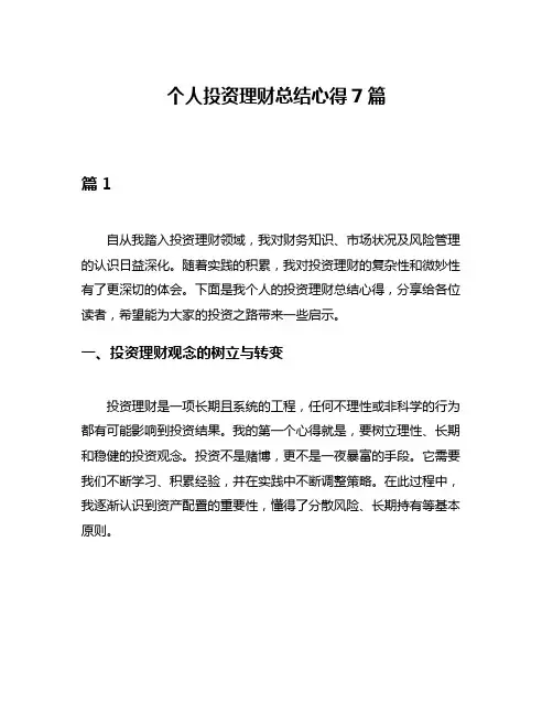 个人投资理财总结心得7篇