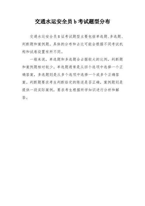 交通水运安全员b考试题型分布