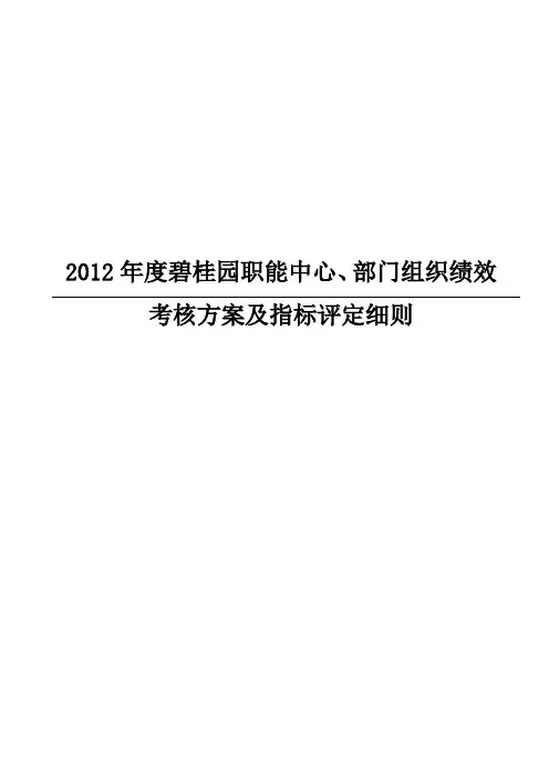 2012年度碧桂园职能中心、部门组织绩效考核方案及指标评定细则