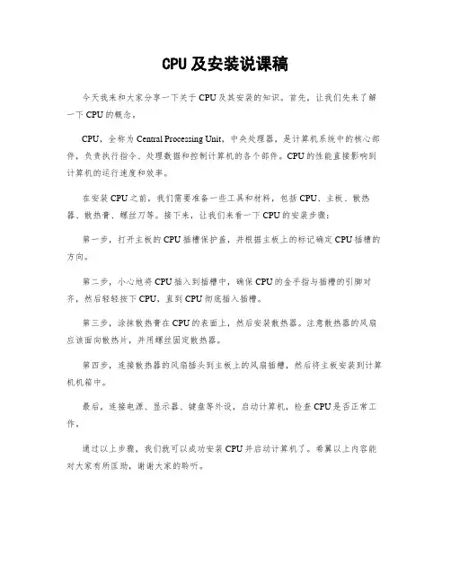 CPU及安装说课稿