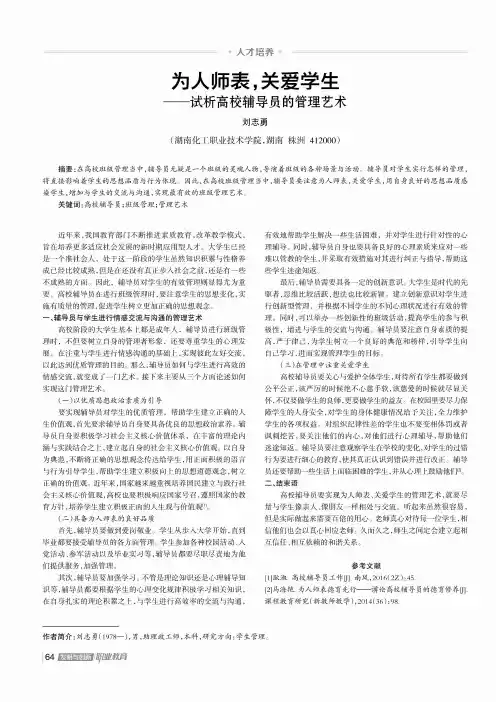 为人师表,关爰学生——试析高校辅导员的管理艺术