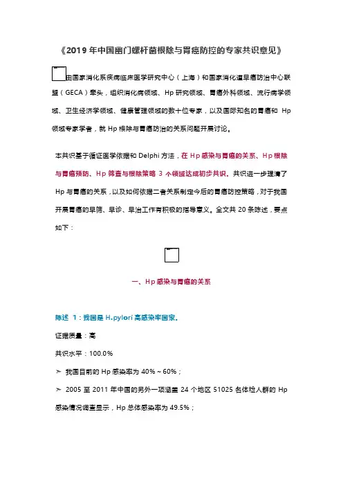 《2019年中国幽门螺杆菌根除与胃癌防控的专家共识意见》