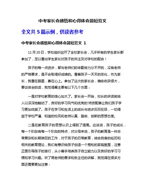 中考家长会感悟和心得体会简短范文
