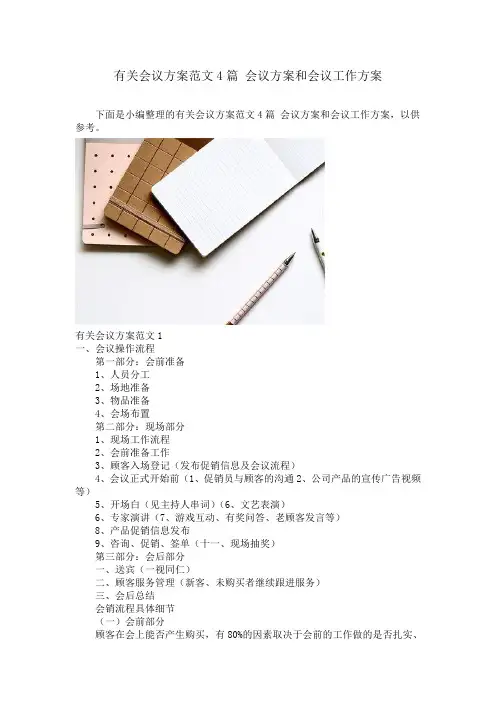 有关会议方案范文4篇 会议方案和会议工作方案