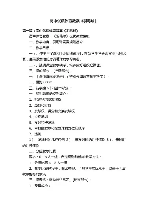 高中优质体育教案《羽毛球》