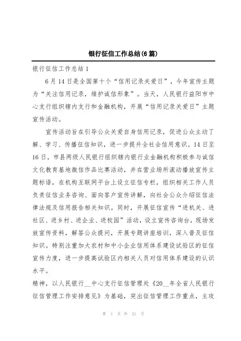银行征信工作总结(6篇)