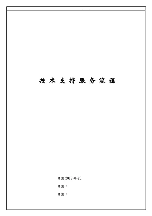 技术支持服务流程图