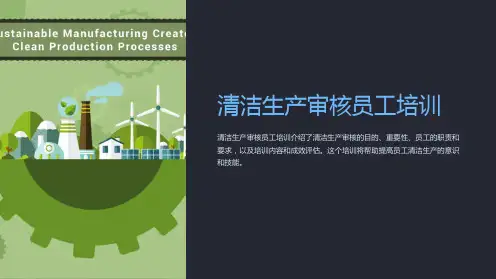 清洁生产审核员工培训