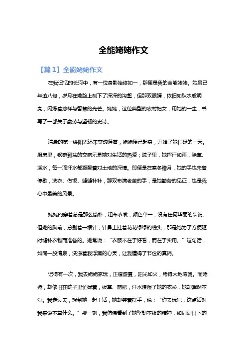 全能姥姥作文