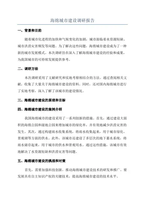 海绵城市建设调研报告