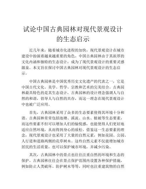 试论中国古典园林对现代景观设计的生态启示