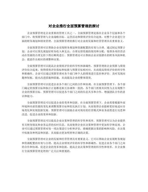 对企业推行全面预算管理的探讨