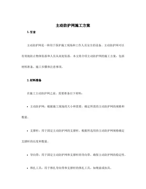 主动防护网施工方案