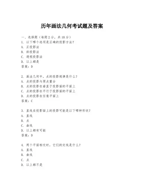 历年画法几何考试题及答案