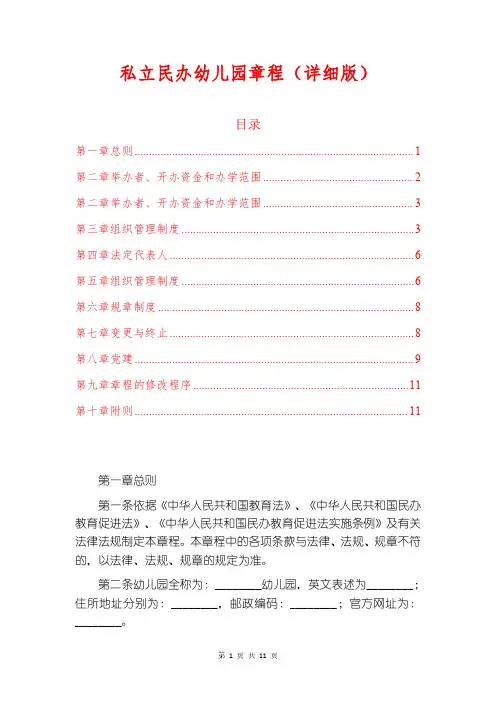 私立民办幼儿园章程