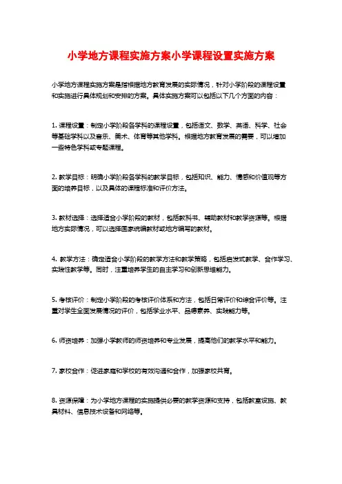 小学地方课程实施方案小学课程设置实施方案