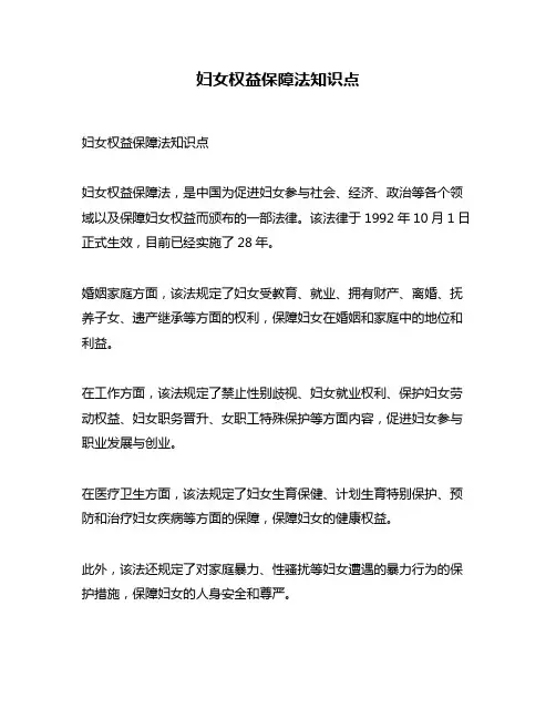 妇女权益保障法知识点