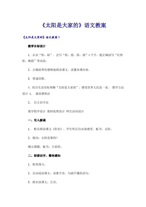 《太阳是大家的》语文教案