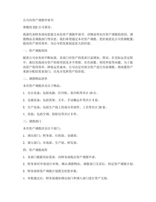 公司内资产调拨申请书模板
