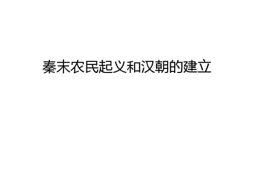 秦末农民起义和汉朝的建立电子教案