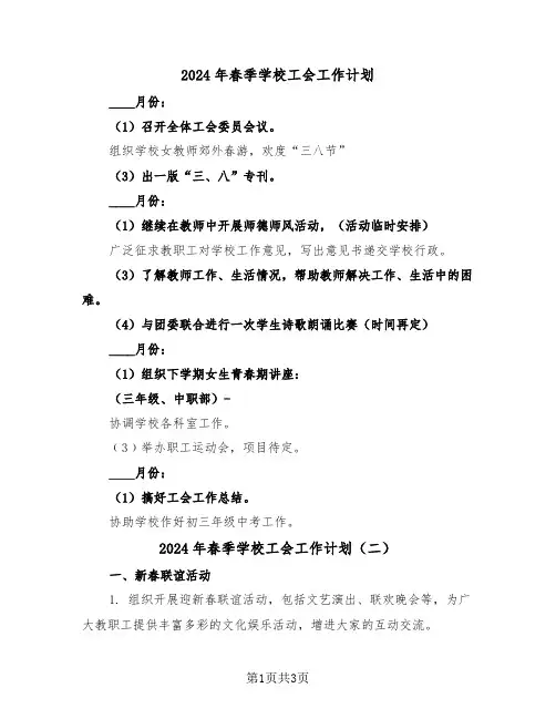 2024年春季学校工会工作计划（二篇）