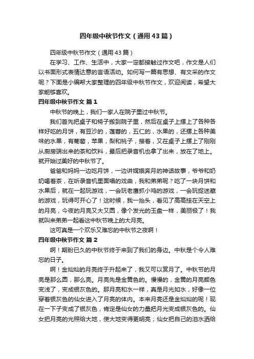 四年级中秋节作文（通用43篇）