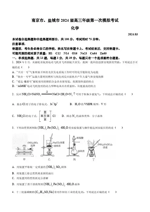 高三试卷化学-江苏省盐城市、南京市2024届高三下学期3月第一次模拟考试化学试卷及参考答案