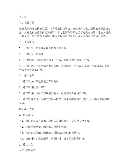 变电站土建施工方案(3篇)