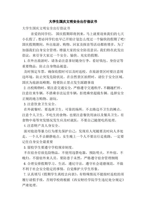 大学生国庆文明安全出行倡议书(精简篇)