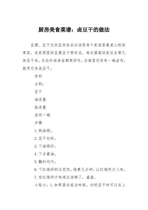 厨房美食菜谱：卤豆干的做法_0