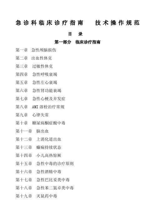 急诊科临床诊疗指南技术操作规范更新