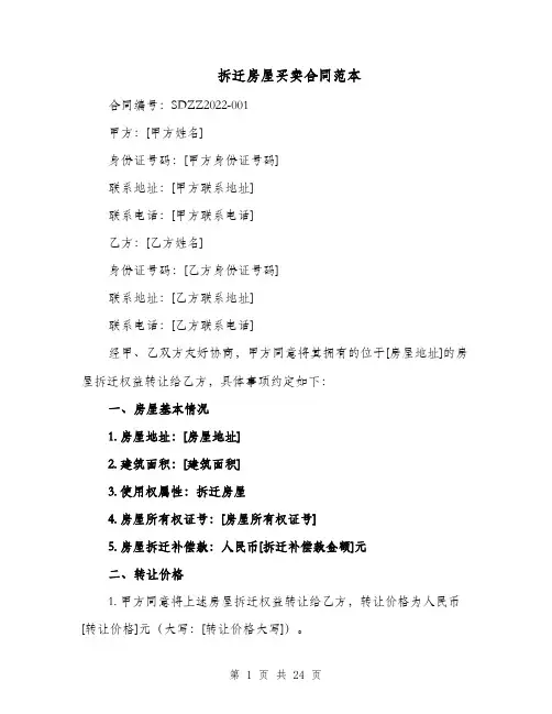 拆迁房屋买卖合同范本（六篇）