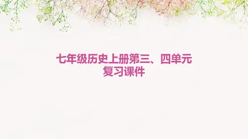 七年级历史上册第三、四单元复习课件