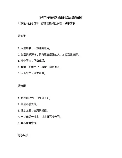 好句子好谚语好歇后语摘抄