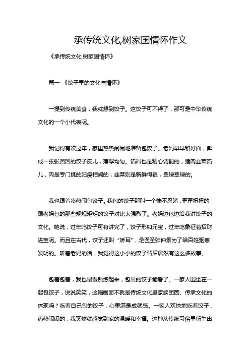 承传统文化,树家国情怀作文