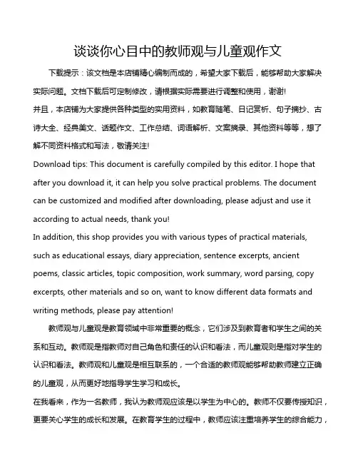 谈谈你心目中的教师观与儿童观作文