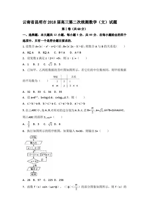 云南省昆明市2018届高三第二次统测数学