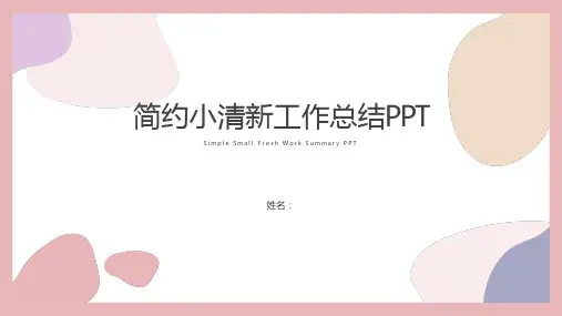 简约工作总结PPT模板