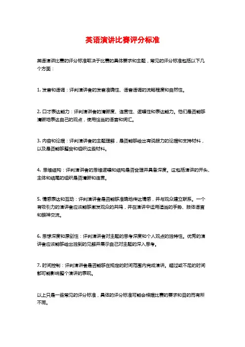 英语演讲比赛评分标准