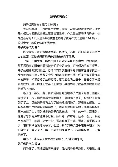 鸽子优秀作文