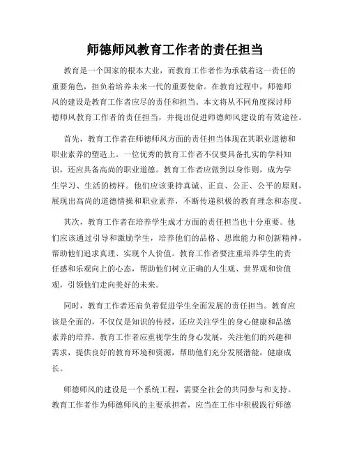 师德师风教育工作者的责任担当