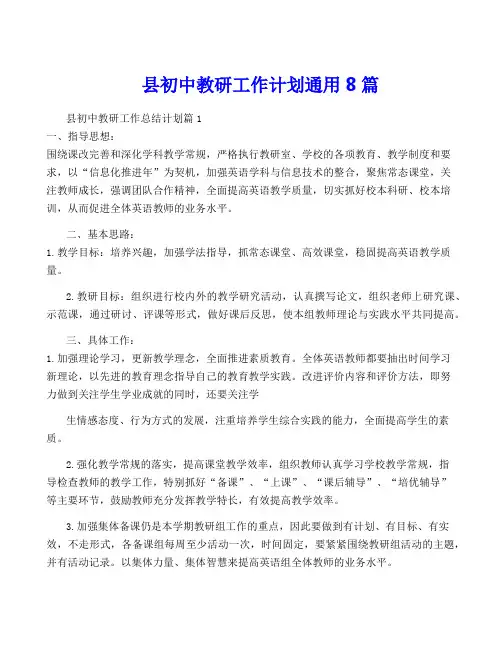 县初中教研工作计划通用8篇