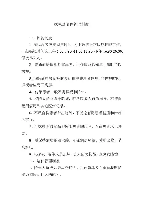 探视及陪伴管理制度