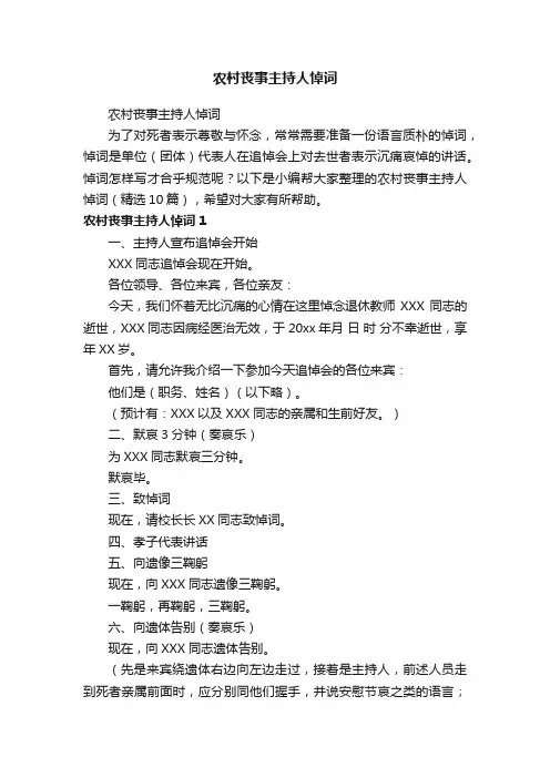 农村丧事主持人悼词（精选10篇）