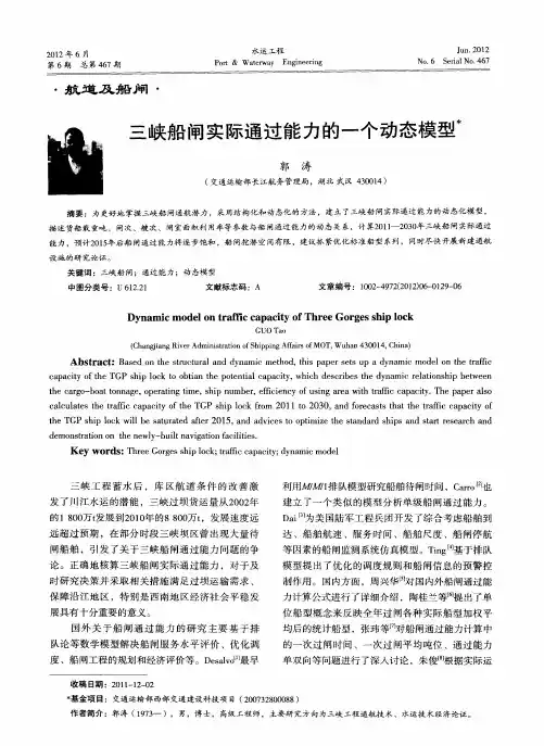 三峡船闸实际通过能力的一个动态模型
