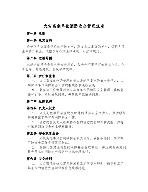 火灾高危单位消防安全管理规定