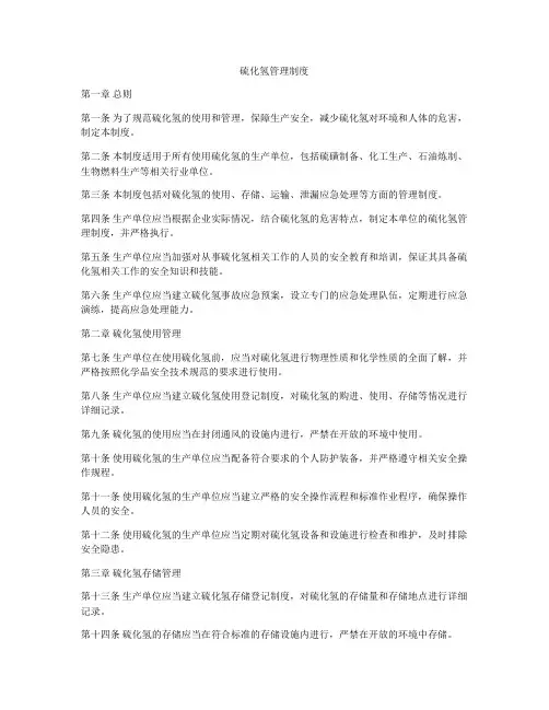 硫化氢管理制度