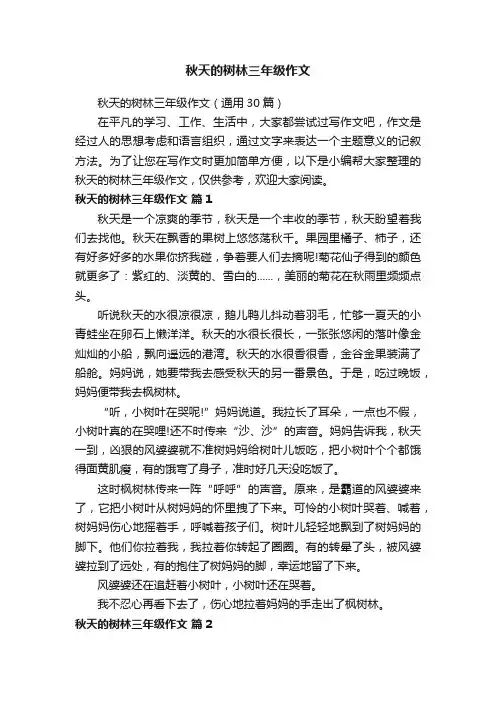 秋天的树林三年级作文（通用30篇）